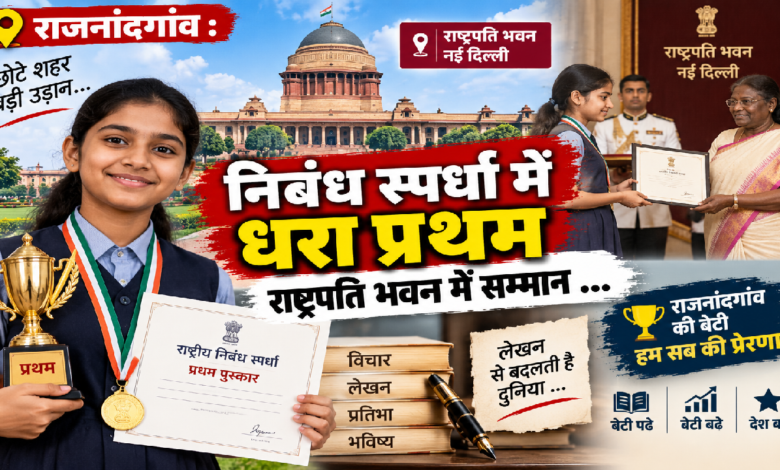 राजनांदगांव : निबंध स्पर्धा में धरा प्रथम राष्ट्रपति भवन में सम्मान …