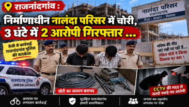 राजनांदगांव: निर्माणाधीन नालंदा परिसर में चोरी, 3 घंटे में 2 आरोपी गिरफ्तार …