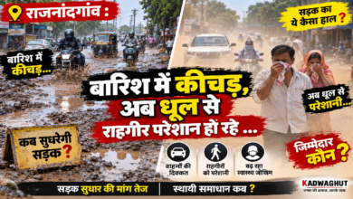 राजनांदगांव : बारिश में कीचड़, अब धूल से राहगीर परेशान हो रहे …