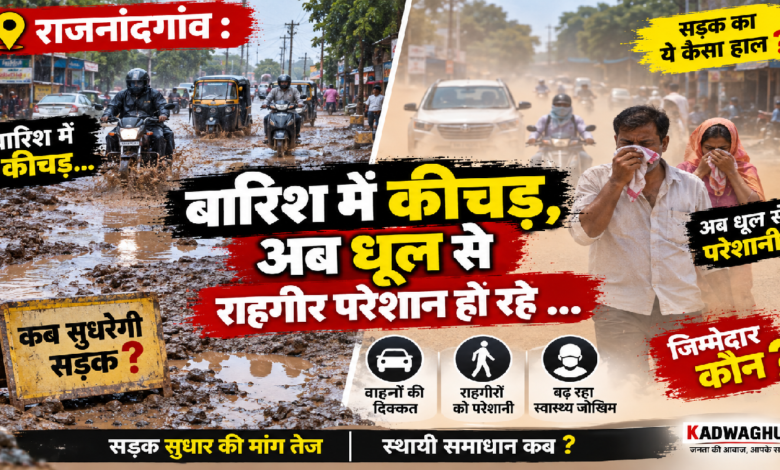 राजनांदगांव : बारिश में कीचड़, अब धूल से राहगीर परेशान हो रहे …