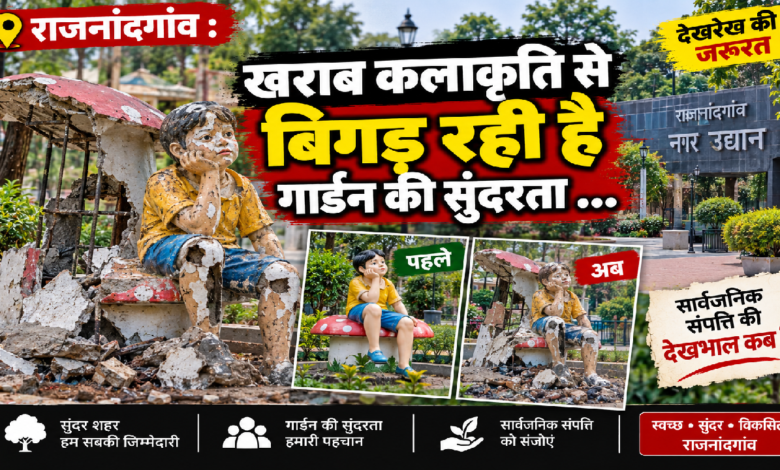 राजनांदगांव : खराब कलाकृति से बिगड़ रही है गार्डन की सुंदरता …
