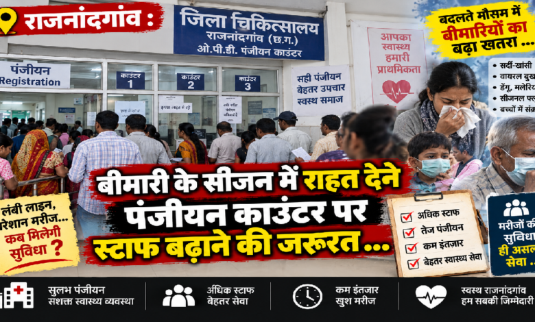 राजनांदगांव : बीमारी के सीजन में राहत देने पंजीयन काउंटर पर स्टाफ बढ़ाने की जरूरत …