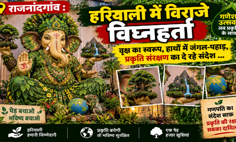 राजनांदगांव : हरियाली में विराजे विघ्नहर्ता : वृक्ष का स्वरुप, हाथों में जंगल-पहाड़, प्रकृति संरक्षण का दे रहे संदेश …