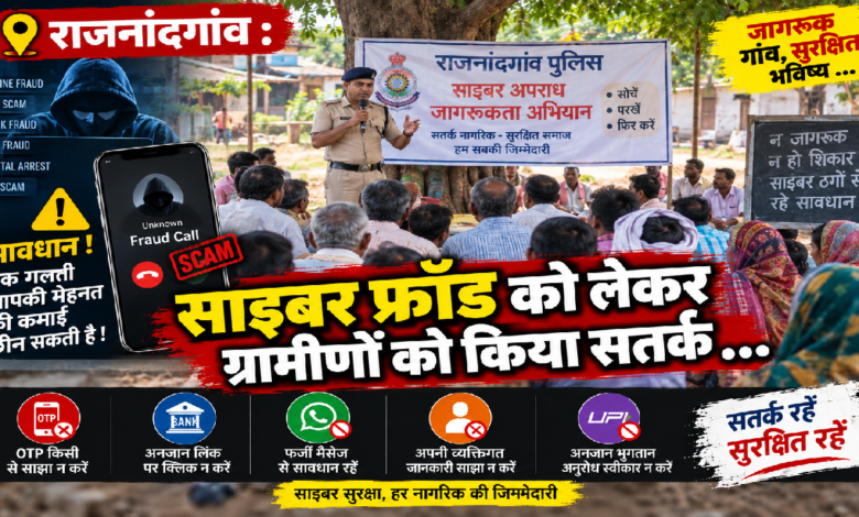 Rajnandgaon : साइबर फ्रॉड को लेकर ग्रामीणों को किया सतर्क …