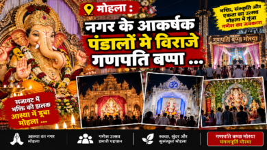 मोहला : नगर के आकर्षक पंडालों में विराजे गणपति बप्पा …