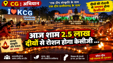 CG : अभियान: आज शाम 2.5 लाख दीयों से रोशन होगा केसीजी …