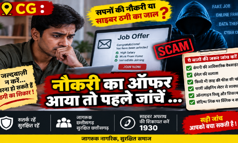 CG : नौकरी का ऑफर आया तो पहले जांचें …