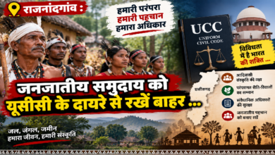 Rajnandgaon : जनजातीय समुदाय को यूसीसी के दायरे से रखें बाहर …