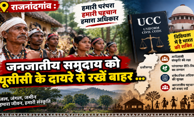 Rajnandgaon : जनजातीय समुदाय को यूसीसी के दायरे से रखें बाहर …