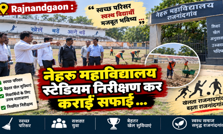 Rajnandgaon : नेहरू महाविद्यालय स्टेडियम निरीक्षण कर कराई सफाई …