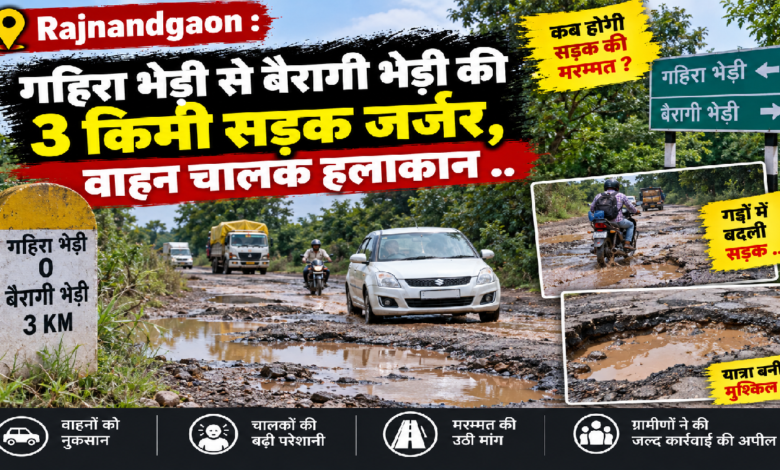 Rajnandgaon : गहिरा भेड़ी से बैरागी भेड़ी की 3 किमी सड़क जर्जर, वाहन चालक हलाकान ..