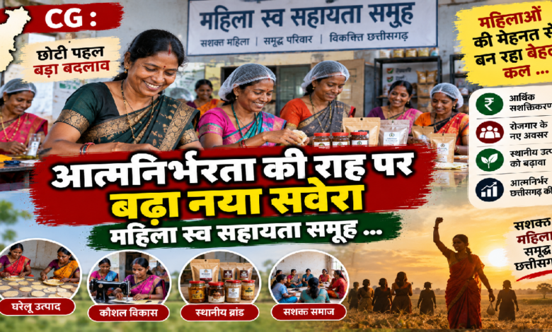 CG : आत्मनिर्भरता की राह पर बढ़ा नया सवेरा महिला स्व सहायता समूह …