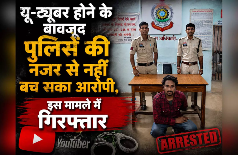 CG : YouTuber होने के बावजूद पुलिस की नजर से नहीं बच सका आरोपी, निकला बाइक-मोबाइल चोर …