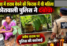 CG : लाखा में शराब बेचने की फिराक में थी महिला, कोतवाली पुलिस ने दबोचा …