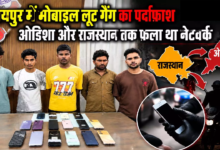CG : रायपुर में मोबाइल लूट गैंग का पर्दाफाश, ओडिशा और राजस्थान तक फैला था नेटवर्क …