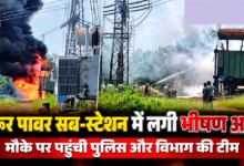CG : गुरूर पावर सब-स्टेशन में लगी भीषण आग, मौके पर पहुंची पुलिस और विभाग की टीम …