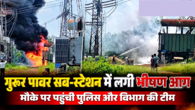 CG : गुरूर पावर सब-स्टेशन में लगी भीषण आग, मौके पर पहुंची पुलिस और विभाग की टीम …