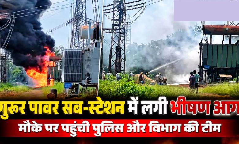 CG : गुरूर पावर सब-स्टेशन में लगी भीषण आग, मौके पर पहुंची पुलिस और विभाग की टीम …