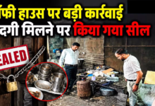 CG : कॉफी हाउस पर बड़ी कार्रवाई, गंदगी मिलने पर किया गया सील …