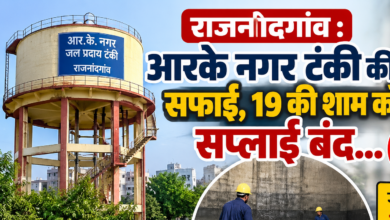 राजनांदगांव : आरके नगर टंकी की सफाई, 19 की शाम को सप्लाई बंद…