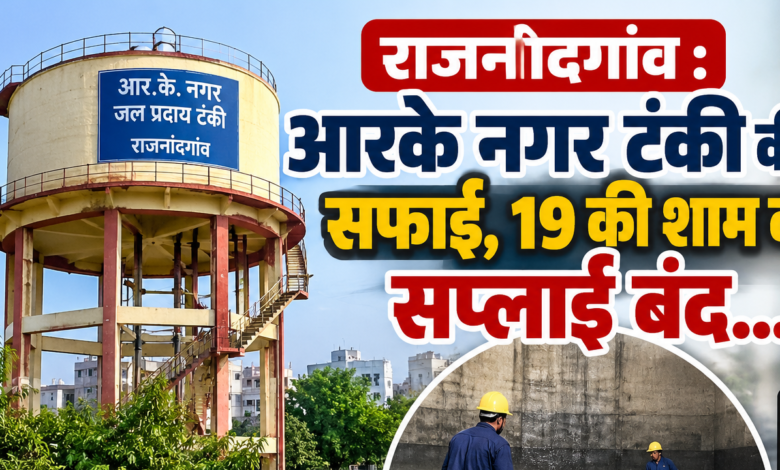 राजनांदगांव : आरके नगर टंकी की सफाई, 19 की शाम को सप्लाई बंद…