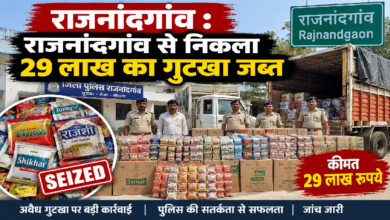 राजनांदगांव : राजनांदगांव से निकला 29 लाख का गुटखा जब्त…