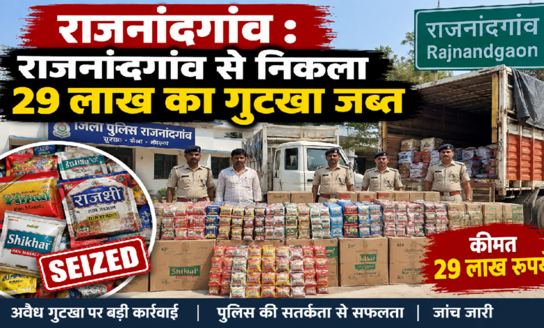 राजनांदगांव : राजनांदगांव से निकला 29 लाख का गुटखा जब्त…