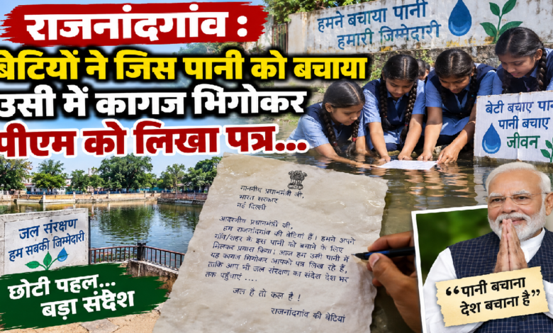 राजनांदगांव : बेटियों ने जिस पानी को बचाया उसी में कागज भिगोकर पीएम को लिखा पत्र…