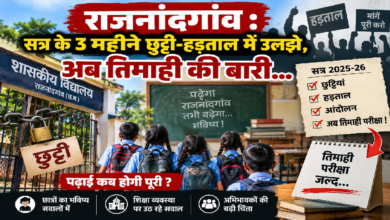 राजनांदगांव : सत्र के 3 महीने छुट्टी-हड़ताल में उलझे, अब तिमाही की बारी…