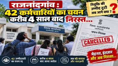 राजनांदगांव : 42 कर्मचारियों का चयन करीब 4 साल बाद निरस्त…