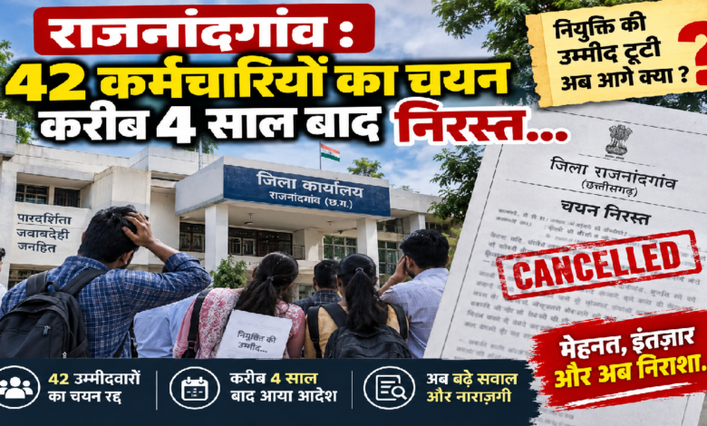 राजनांदगांव : 42 कर्मचारियों का चयन करीब 4 साल बाद निरस्त…