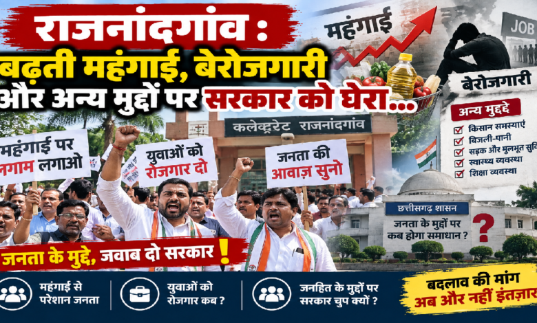 राजनांदगांव : बढ़ती महंगाई, बेरोजगारी और अन्य मुद्दों पर सरकार को घेरा…