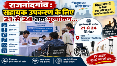राजनांदगांव : सहायक उपकरण के लिए 21 से 24 तक मूल्यांकन…