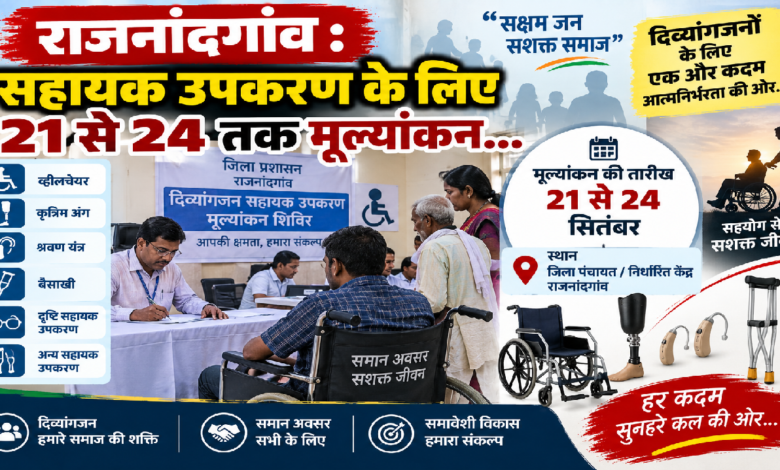 राजनांदगांव : सहायक उपकरण के लिए 21 से 24 तक मूल्यांकन…