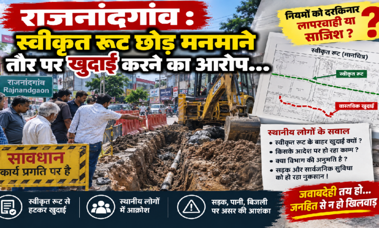 राजनांदगांव : स्वीकृत रूट छोड़ मनमाने तौर पर खुदाई करने का आरोप…