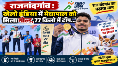 राजनांदगांव : खेलो इंडिया में मेघापाल को मिला गोल्ड, 77 किलो में टॉप…