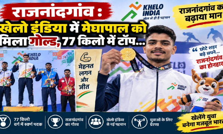 राजनांदगांव : खेलो इंडिया में मेघापाल को मिला गोल्ड, 77 किलो में टॉप…