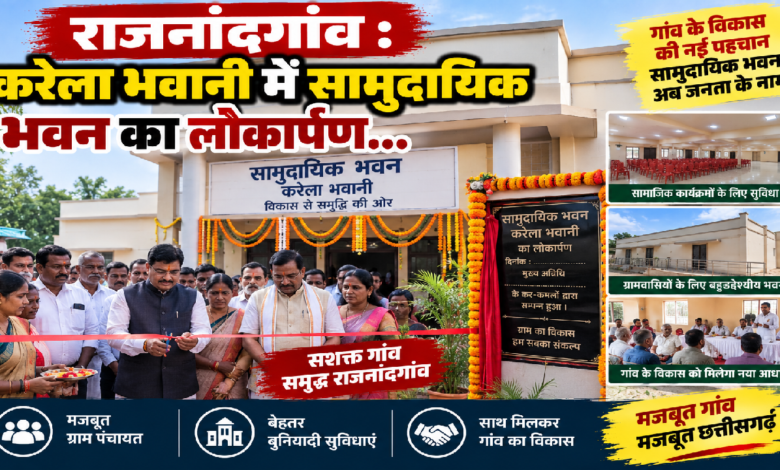 राजनांदगांव : करेला भवानी में सामुदायिक भवन का लोकार्पण…