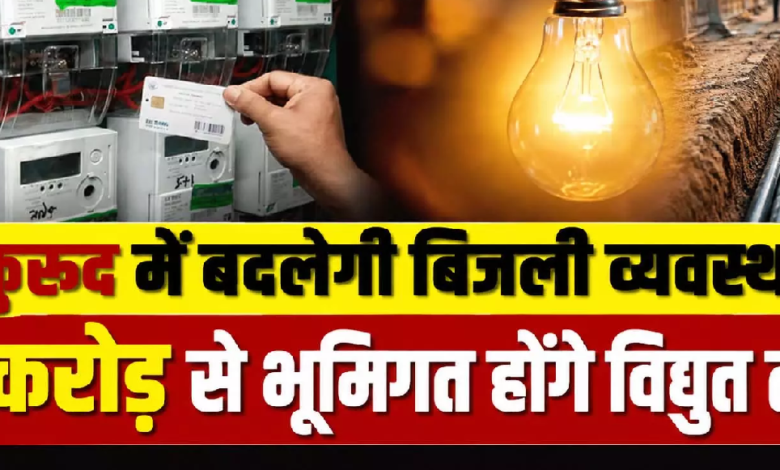 CG : कुरूद में बदलेगी बिजली व्यवस्था 6 करोड़ से भूमिगत होंगे विद्युत तार …