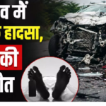 राजनांदगांव : राजनांदगांव में भीषण सड़क हादसा, चार लोगों की दर्दनाक मौत …