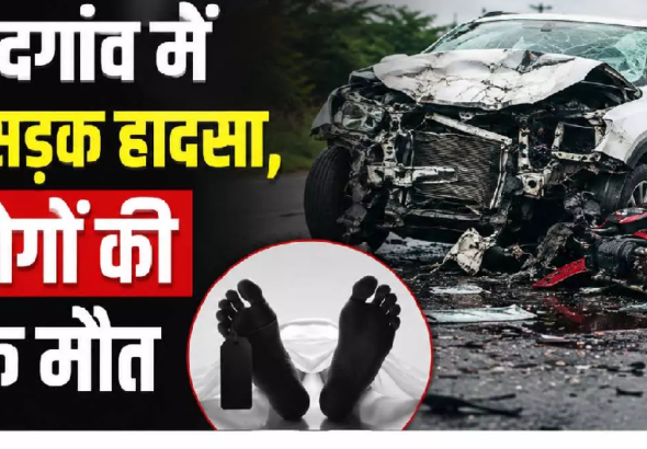 राजनांदगांव : राजनांदगांव में भीषण सड़क हादसा, चार लोगों की दर्दनाक मौत …