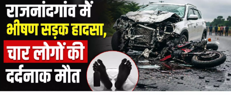 राजनांदगांव : राजनांदगांव में भीषण सड़क हादसा, चार लोगों की दर्दनाक मौत …