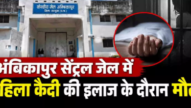 CG : अंबिकापुर सेंट्रल जेल में महिला कैदी की इलाज के दौरान मौत …