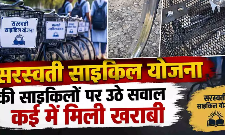CG : सरस्वती साइकिल योजना की साइकिलों पर उठे सवाल कई में मिली खराबी …