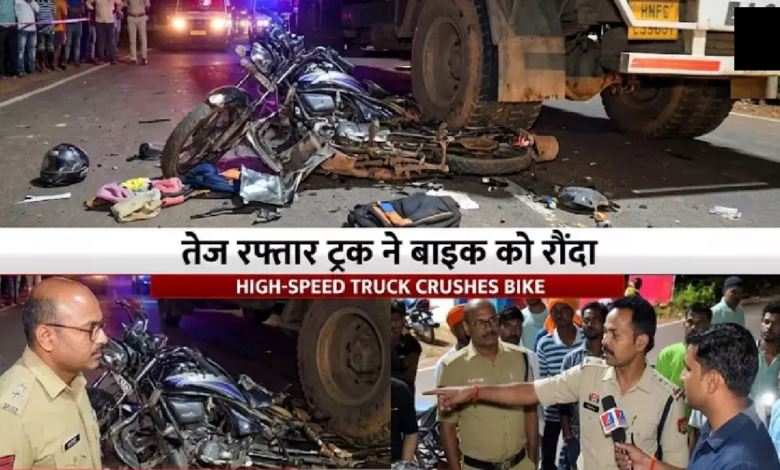 CG : तेज रफ्तार ट्रक ने बाइक को मारी टक्कर, युवक की मौत, चालक फरार…