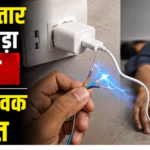 CG : चार्जर में तार जोड़ना पड़ा भारी करंट से युवक की मौत …