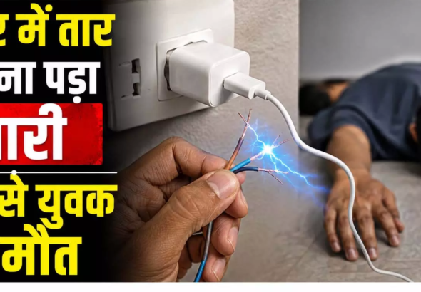 CG : चार्जर में तार जोड़ना पड़ा भारी करंट से युवक की मौत …