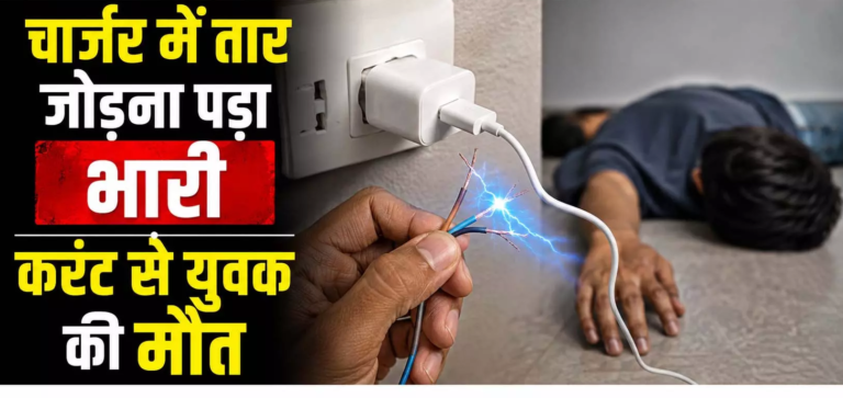CG : चार्जर में तार जोड़ना पड़ा भारी करंट से युवक की मौत …