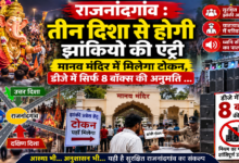 राजनांदगांव : तीन दिशा से होगी झांकियों की एंट्री, मानव मंदिर में मिलेगा टोकन, डीजे में सिर्फ 8 बॉक्स की अनुमति …