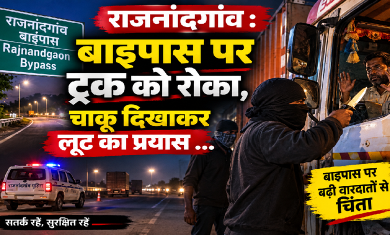 राजनांदगांव : बाइपास पर ट्रक को रोका, चाकू दिखाकर लूट का प्रयास …